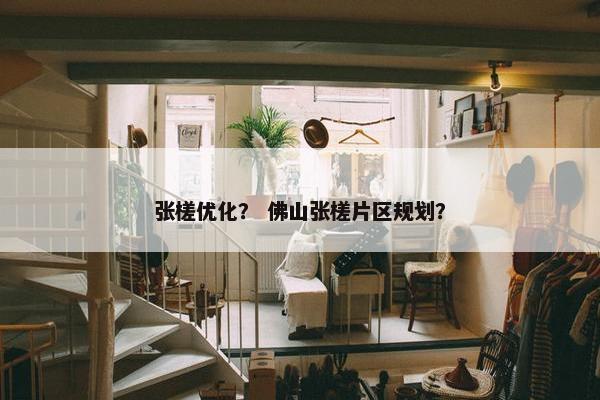 张槎优化？ 佛山张槎片区规划？