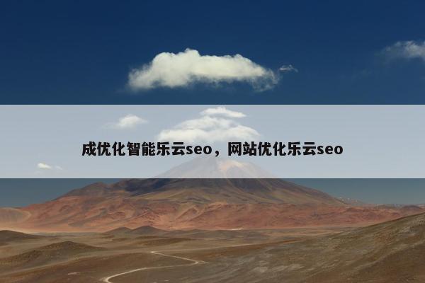 成优化智能乐云seo，网站优化乐云seo