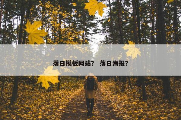 落日模板网站？ 落日海报？