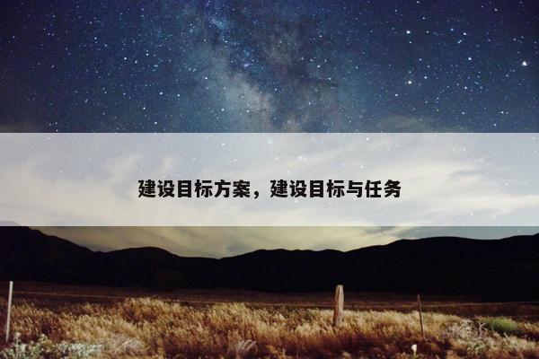 建设目标方案，建设目标与任务