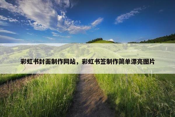 彩虹书封面制作网站，彩虹书签制作简单漂亮图片