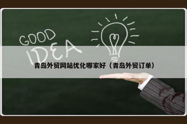 青岛外贸网站优化哪家好（青岛外贸订单）