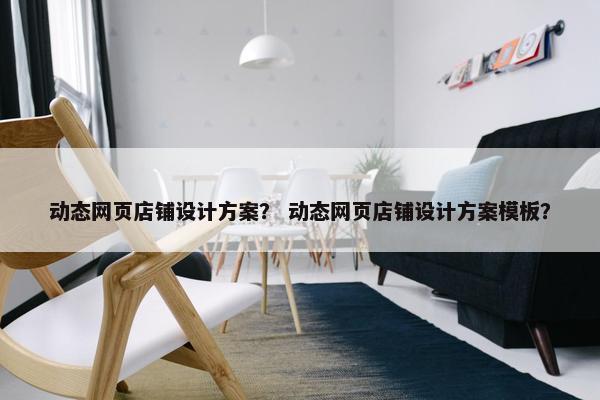 动态网页店铺设计方案？ 动态网页店铺设计方案模板？