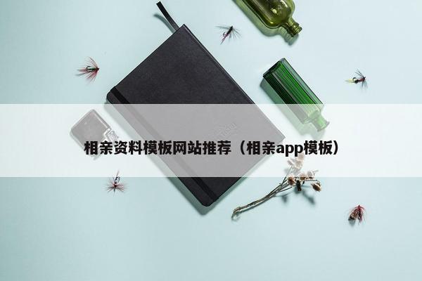 相亲资料模板网站推荐（相亲app模板）