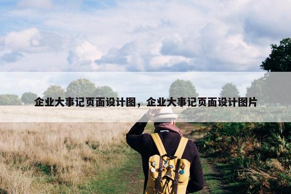 企业大事记页面设计图，企业大事记页面设计图片