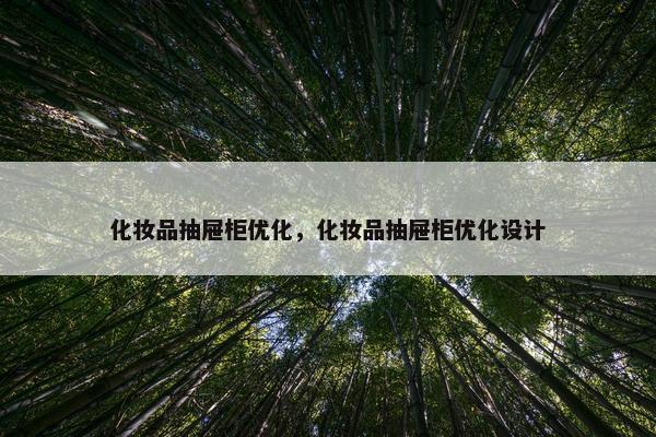 化妆品抽屉柜优化，化妆品抽屉柜优化设计