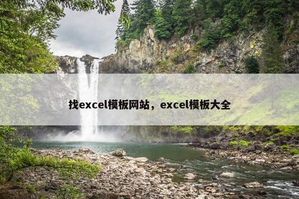找excel模板网站，excel模板大全