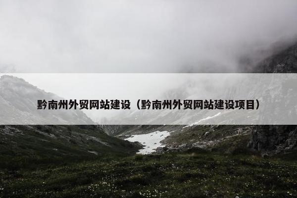 黔南州外贸网站建设（黔南州外贸网站建设项目）