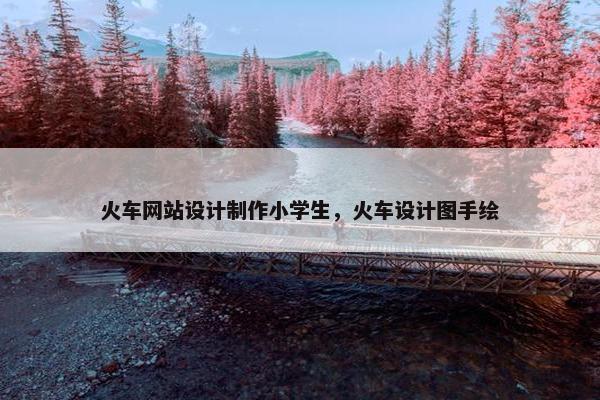 火车网站设计制作小学生，火车设计图手绘