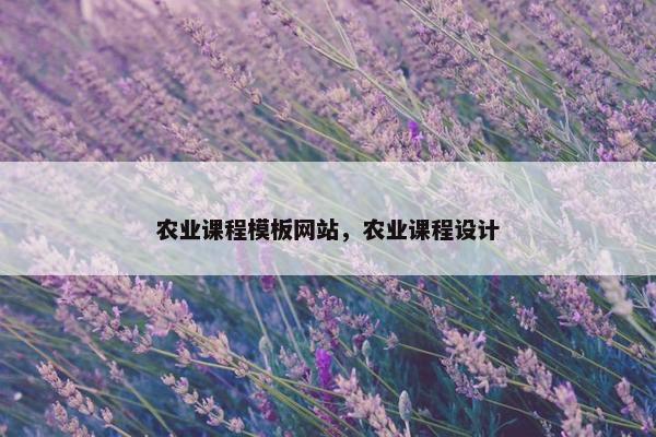 农业课程模板网站，农业课程设计