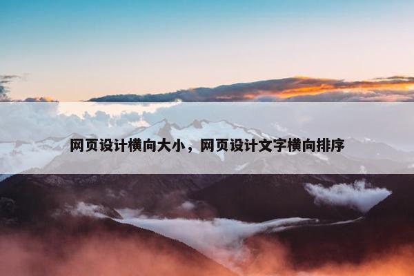 网页设计横向大小，网页设计文字横向排序