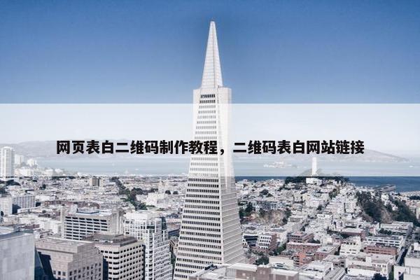 网页表白二维码制作教程，二维码表白网站链接