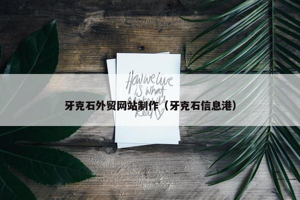 牙克石外贸网站制作（牙克石信息港）