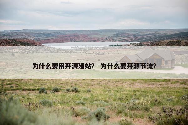 为什么要用开源建站？ 为什么要开源节流？